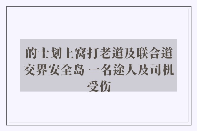 的士刬上窝打老道及联合道交界安全岛 一名途人及司机受伤