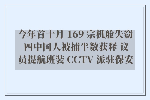 今年首十月 169 宗机舱失窃 四中国人被捕半数获释 议员提航班装 CCTV 派驻保安