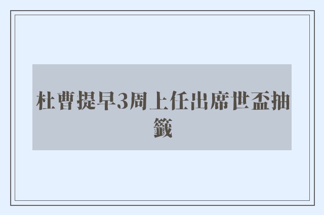 杜曹提早3周上任出席世盃抽籤