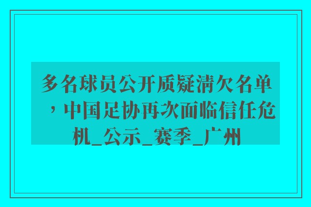 多名球员公开质疑清欠名单，中国足协再次面临信任危机_公示_赛季_广州