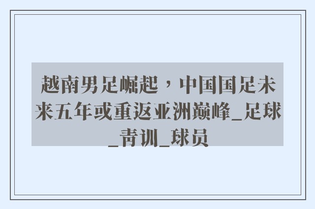 越南男足崛起，中国国足未来五年或重返亚洲巅峰_足球_青训_球员