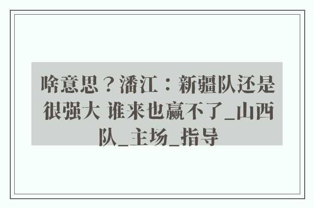 啥意思？潘江：新疆队还是很强大 谁来也赢不了_山西队_主场_指导