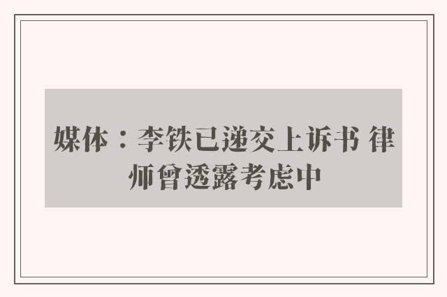 媒体：李铁已递交上诉书 律师曾透露考虑中