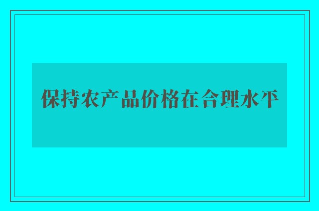 保持农产品价格在合理水平