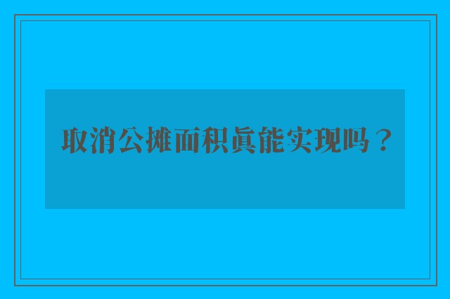 取消公摊面积真能实现吗？