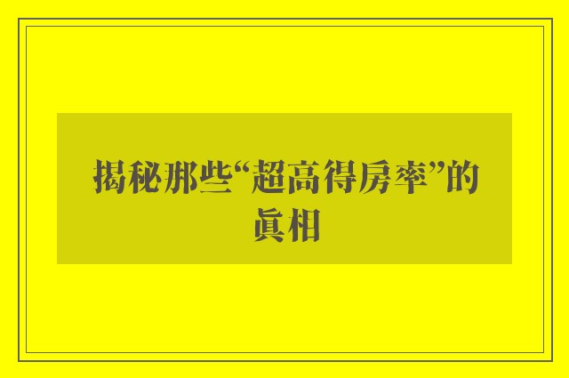 揭秘那些“超高得房率”的真相