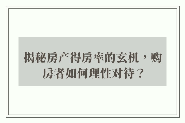 揭秘房产得房率的玄机，购房者如何理性对待？