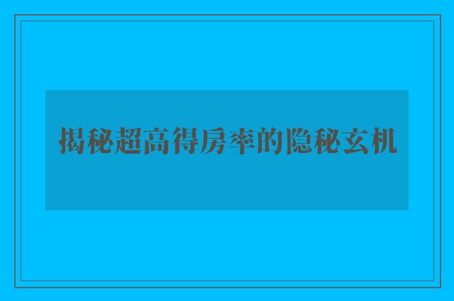 揭秘超高得房率的隐秘玄机