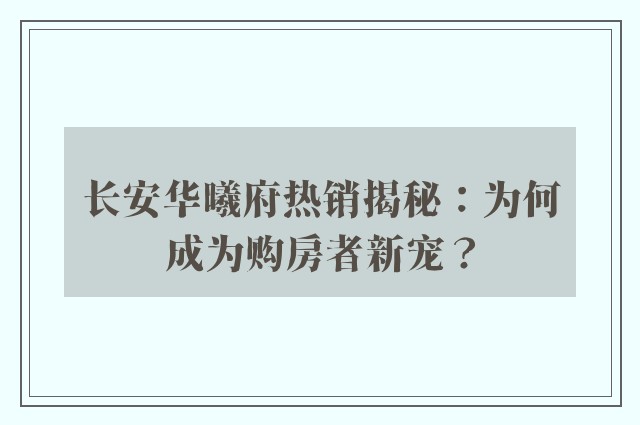 长安华曦府热销揭秘：为何成为购房者新宠？