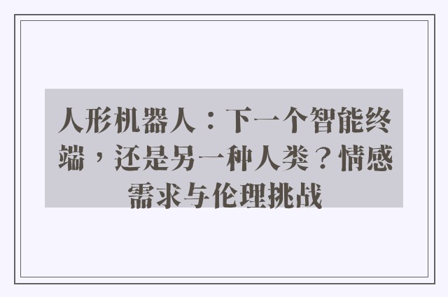 人形机器人：下一个智能终端，还是另一种人类？情感需求与伦理挑战