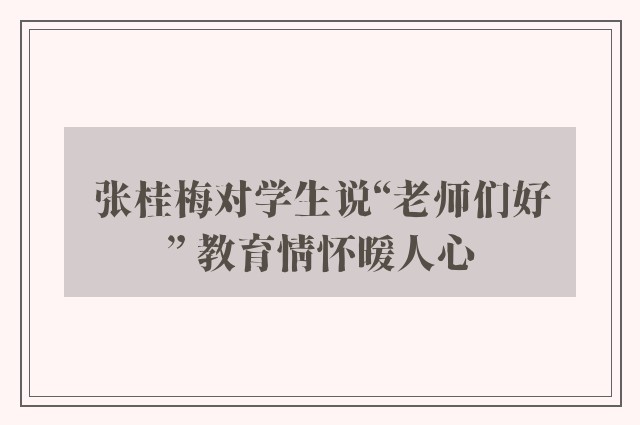 张桂梅对学生说“老师们好” 教育情怀暖人心