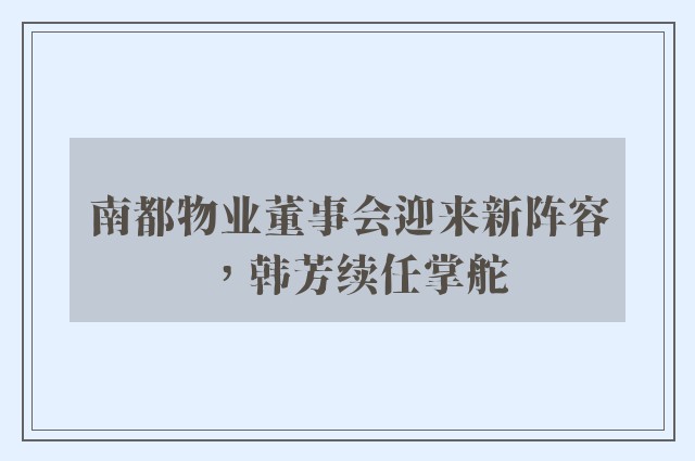 南都物业董事会迎来新阵容，韩芳续任掌舵