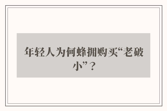 年轻人为何蜂拥购买“老破小”？