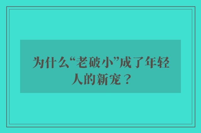 为什么“老破小”成了年轻人的新宠？