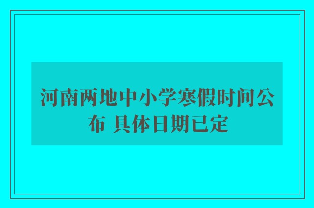 河南两地中小学寒假时间公布 具体日期已定