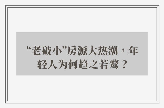 “老破小”房源大热潮，年轻人为何趋之若鹜？