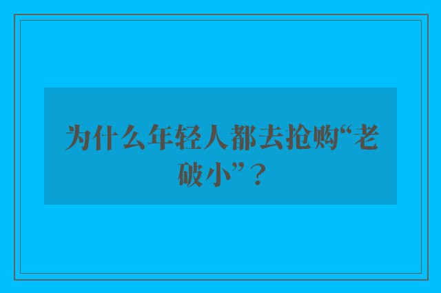 为什么年轻人都去抢购“老破小”？