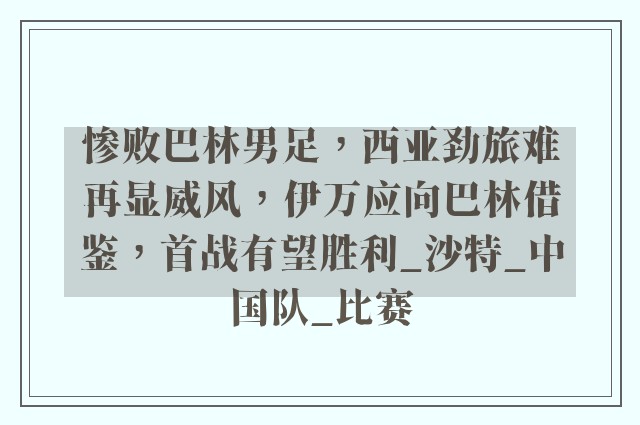 惨败巴林男足，西亚劲旅难再显威风，伊万应向巴林借鉴，首战有望胜利_沙特_中国队_比赛