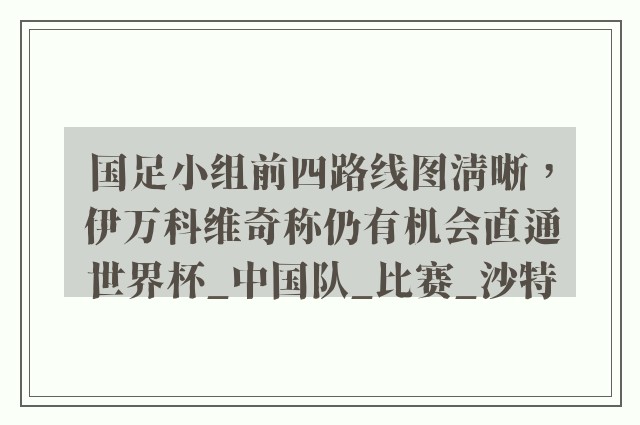 国足小组前四路线图清晰，伊万科维奇称仍有机会直通世界杯_中国队_比赛_沙特