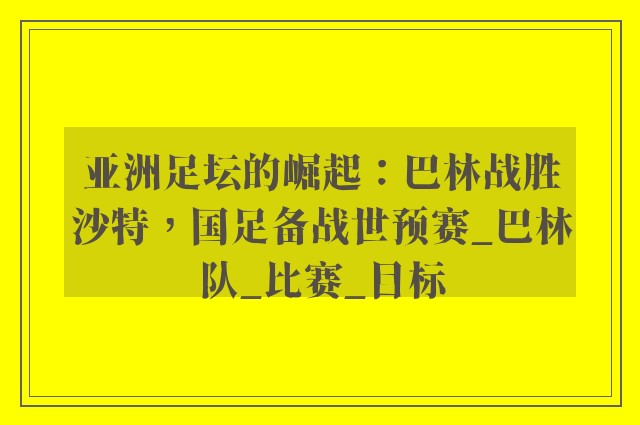 亚洲足坛的崛起：巴林战胜沙特，国足备战世预赛_巴林队_比赛_目标