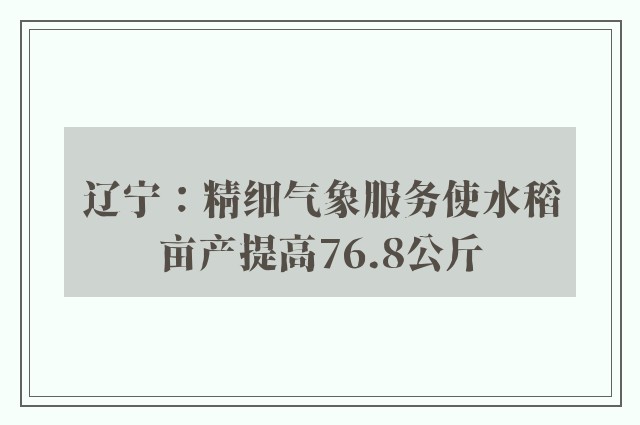 辽宁：精细气象服务使水稻亩产提高76.8公斤