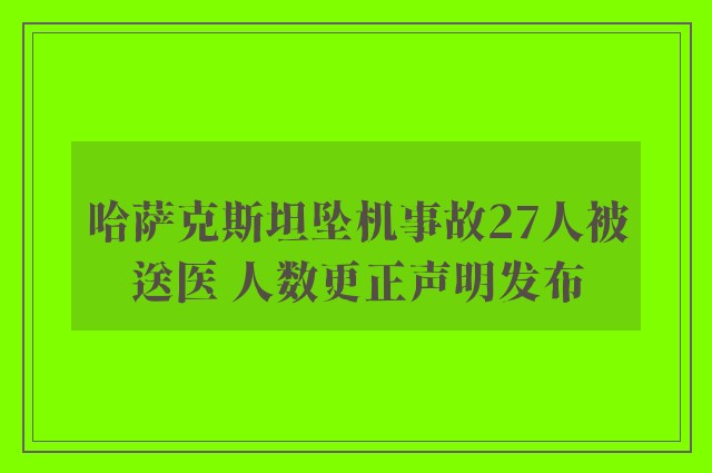 哈萨克斯坦坠机事故27人被送医 人数更正声明发布