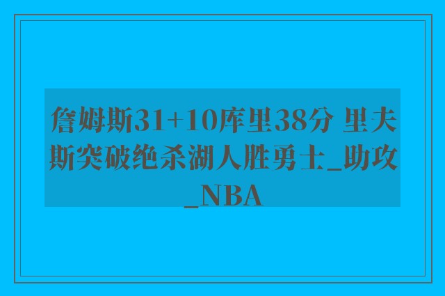 詹姆斯31+10库里38分 里夫斯突破绝杀湖人胜勇士_助攻_NBA