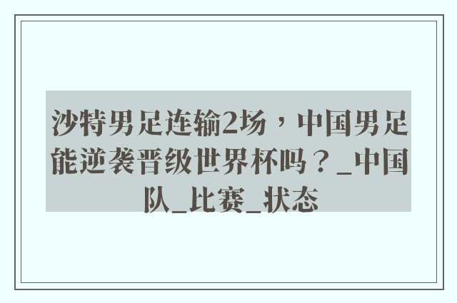 沙特男足连输2场，中国男足能逆袭晋级世界杯吗？_中国队_比赛_状态