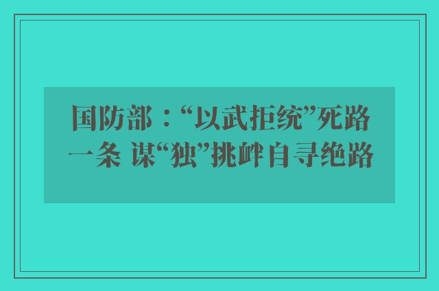 国防部：“以武拒统”死路一条 谋“独”挑衅自寻绝路