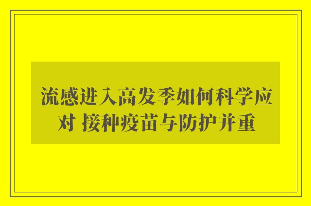 流感进入高发季如何科学应对 接种疫苗与防护并重