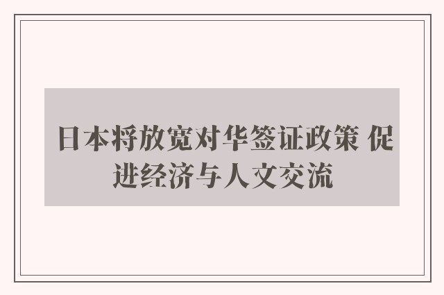 日本将放宽对华签证政策 促进经济与人文交流