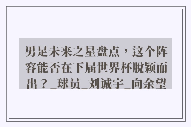 男足未来之星盘点，这个阵容能否在下届世界杯脱颖而出？_球员_刘诚宇_向余望