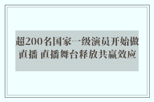 超200名国家一级演员开始做直播 直播舞台释放共赢效应