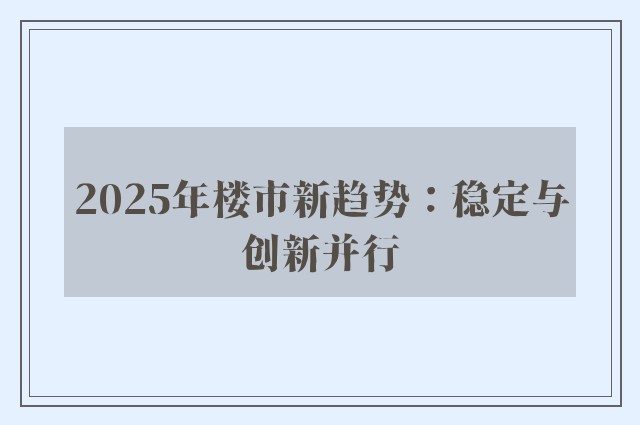 2025年楼市新趋势：稳定与创新并行