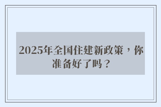 2025年全国住建新政策，你准备好了吗？