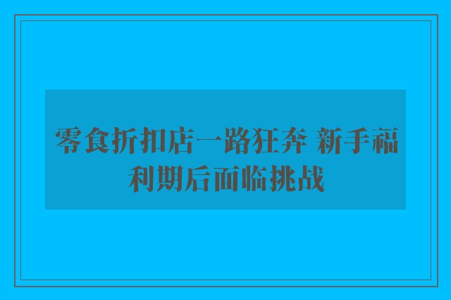 零食折扣店一路狂奔 新手福利期后面临挑战