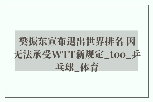 樊振东宣布退出世界排名 因无法承受WTT新规定_too_乒乓球_体育