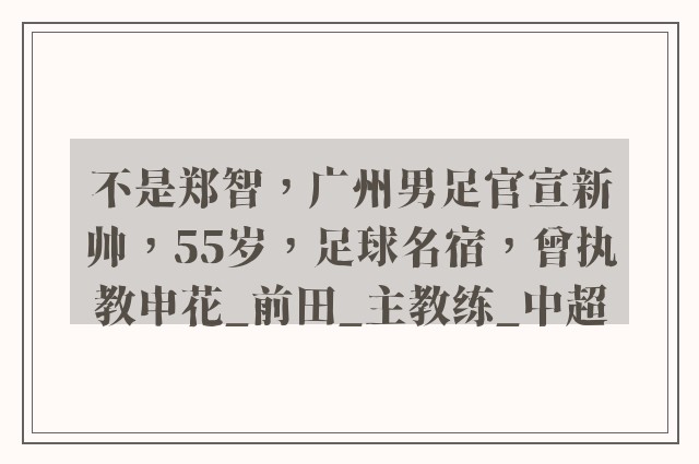 不是郑智，广州男足官宣新帅，55岁，足球名宿，曾执教申花_前田_主教练_中超