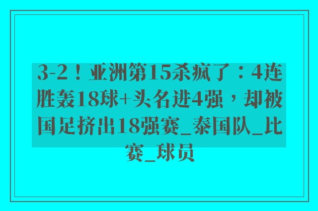 3-2！亚洲第15杀疯了：4连胜轰18球+头名进4强，却被国足挤出18强赛_泰国队_比赛_球员