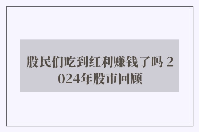 股民们吃到红利赚钱了吗 2024年股市回顾