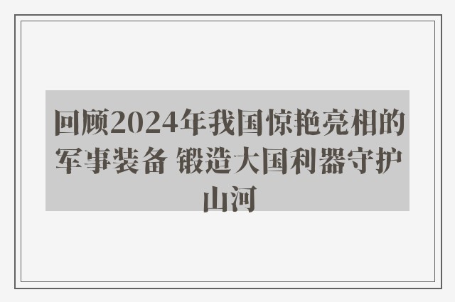 回顾2024年我国惊艳亮相的军事装备 锻造大国利器守护山河