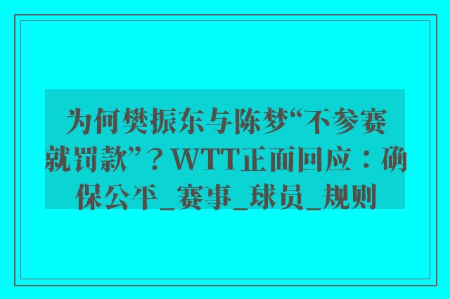 为何樊振东与陈梦“不参赛就罚款”？WTT正面回应：确保公平_赛事_球员_规则