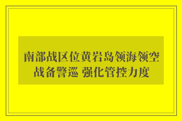 南部战区位黄岩岛领海领空战备警巡 强化管控力度