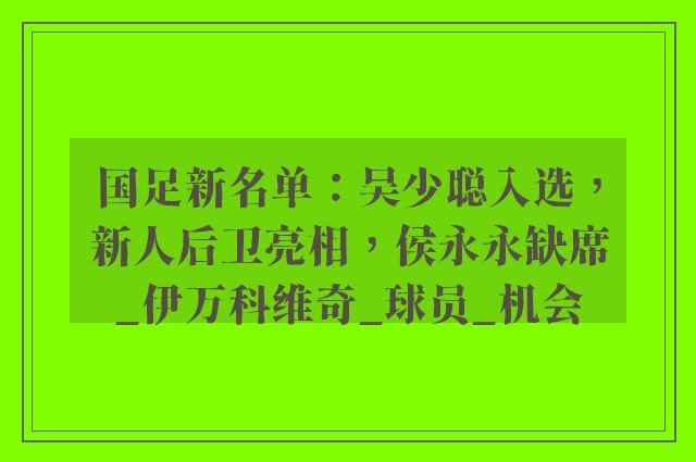 国足新名单：吴少聪入选，新人后卫亮相，侯永永缺席_伊万科维奇_球员_机会