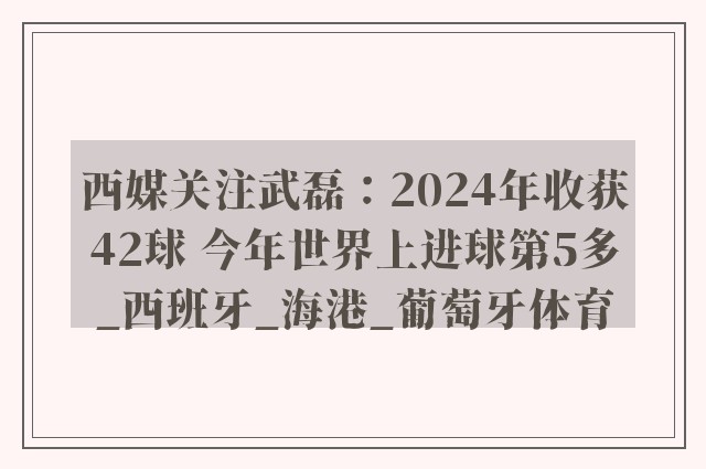 西媒关注武磊：2024年收获42球 今年世界上进球第5多_西班牙_海港_葡萄牙体育