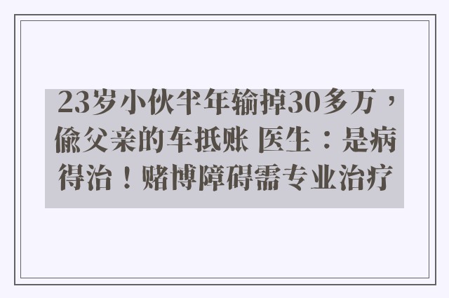 23岁小伙半年输掉30多万，偷父亲的车抵账 医生：是病得治！赌博障碍需专业治疗