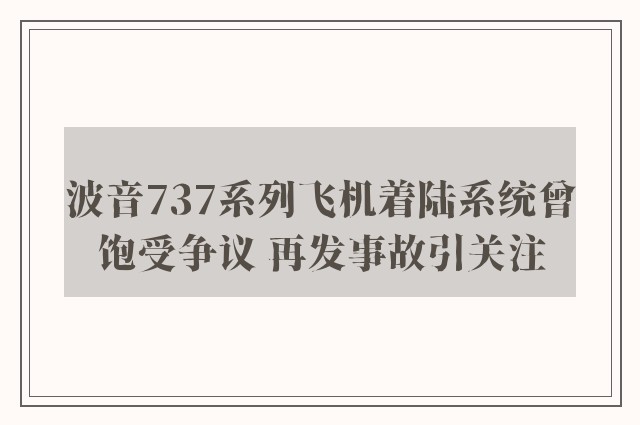 波音737系列飞机着陆系统曾饱受争议 再发事故引关注