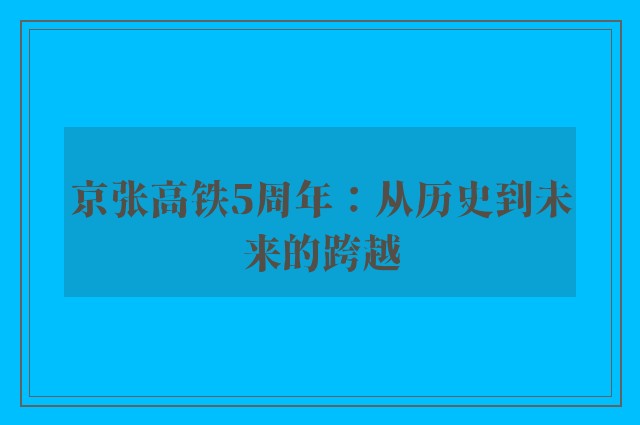 京张高铁5周年：从历史到未来的跨越