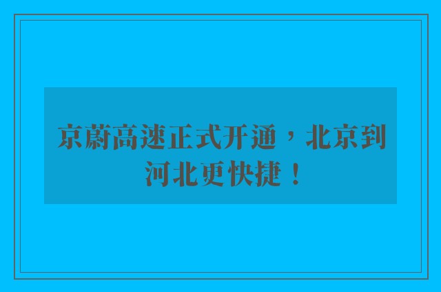 京蔚高速正式开通，北京到河北更快捷！