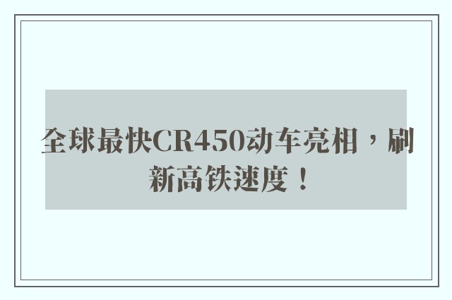 全球最快CR450动车亮相，刷新高铁速度！